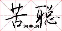 苦聪怎么写好看