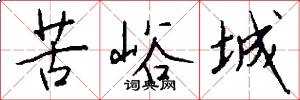 苦峪城怎么写好看