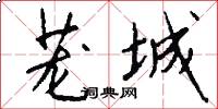 茏城怎么写好看
