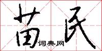 苗民怎么写好看