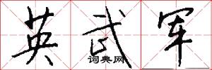 英武军怎么写好看