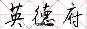 英德府怎么写好看