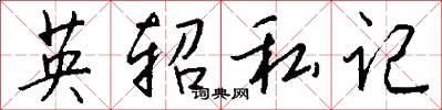 英轺私记怎么写好看