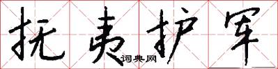 抚夷护军怎么写好看