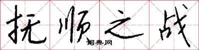 抚顺之战怎么写好看