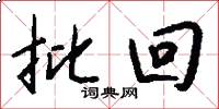 批回怎么写好看
