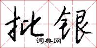 批银怎么写好看