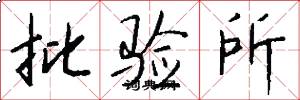 批验所怎么写好看