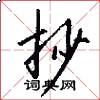 抄怎么写好看