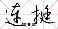 连挺怎么写好看