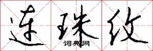 连珠纹怎么写好看