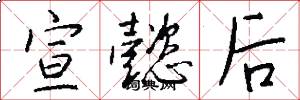 宣懿后怎么写好看