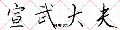 宣武大夫怎么写好看