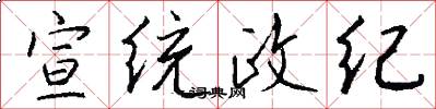 宣统政纪怎么写好看
