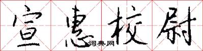 宣惠校尉怎么写好看