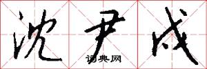 沈尹戍怎么写好看