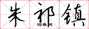 朱祁镇怎么写好看