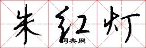 朱红灯怎么写好看