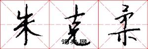 朱克柔怎么写好看