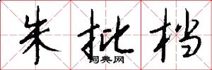朱批档怎么写好看