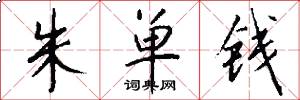 朱单钱怎么写好看