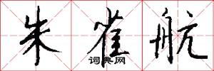 朱雀航怎么写好看