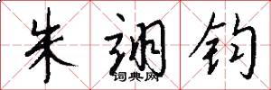 朱翊钧怎么写好看