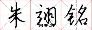 朱翊铭怎么写好看