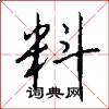 料怎么写好看