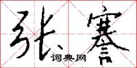 张謇怎么写好看