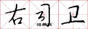 右司卫怎么写好看