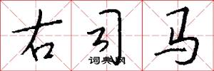 右司马怎么写好看