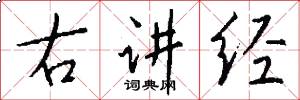右讲经怎么写好看