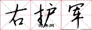 右护军怎么写好看