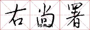右尚署怎么写好看