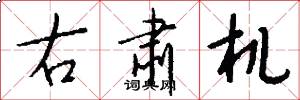 右肃机怎么写好看