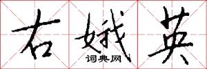 右娥英怎么写好看