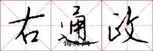 右通政怎么写好看