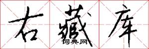 右藏库怎么写好看