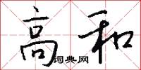 高和怎么写好看