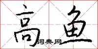 高鱼怎么写好看