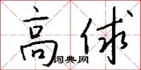 高俅怎么写好看
