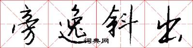 旁逸斜出怎么写好看