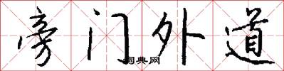 旁门外道怎么写好看
