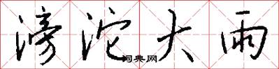 滂沱大雨怎么写好看