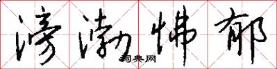 滂渤怫郁怎么写好看