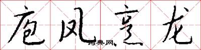 庖凤烹龙怎么写好看