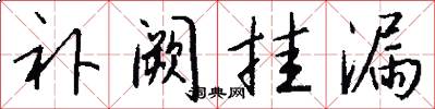 补阙挂漏怎么写好看