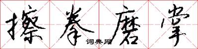 擦拳磨掌怎么写好看