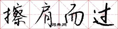 擦肩而过怎么写好看